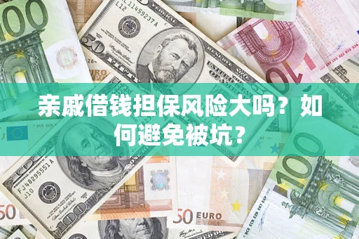 武汉亲戚借钱担保风险大吗？如何避免被坑？