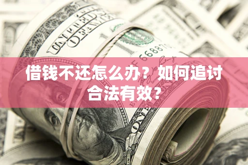 武汉借钱不还怎么办？如何追讨合法有效？