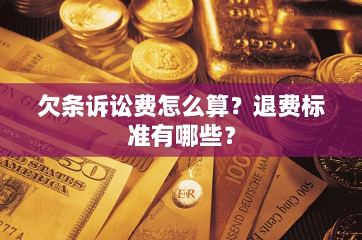 武汉欠条诉讼费怎么算？退费标准有哪些？