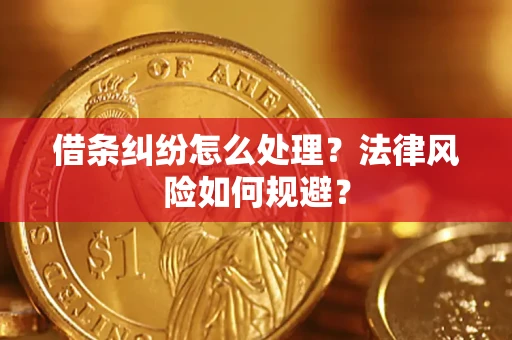 武汉借条纠纷怎么处理？法律风险如何规避？
