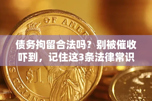武汉债务拘留合法吗？别被催收吓到，记住这3条法律常识