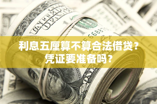 武汉利息五厘算不算合法借贷？凭证要准备吗？