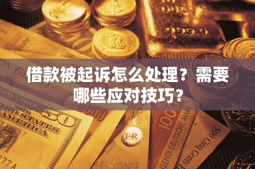 武汉借款被起诉怎么处理？需要哪些应对技巧？