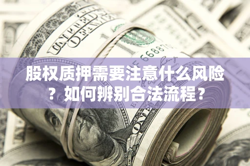 武汉股权质押需要注意什么风险？如何辨别合法流程？