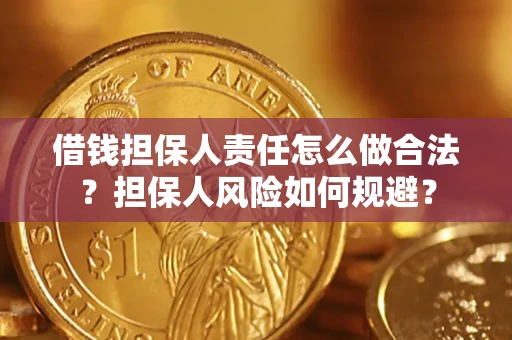 武汉借钱担保人责任怎么做合法？担保人风险如何规避？