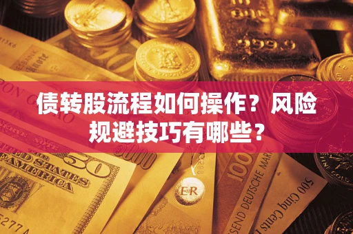 武汉债转股流程如何操作？风险规避技巧有哪些？