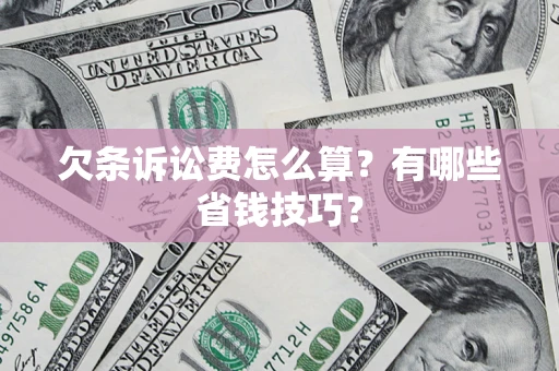 武汉欠条诉讼费怎么算？有哪些省钱技巧？