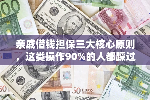 武汉亲戚借钱担保三大核心原则，这类操作90%的人都踩过坑！附法院判决案例