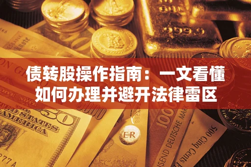 武汉债转股操作指南：一文看懂如何办理并避开法律雷区