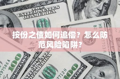 武汉按份之债如何追偿？怎么防范风险陷阱？