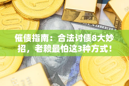 武汉催债指南：合法讨债8大妙招，老赖最怕这3种方式！