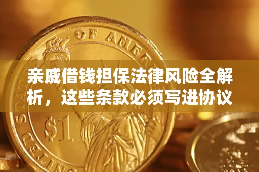 武汉亲戚借钱担保法律风险全解析，这些条款必须写进协议