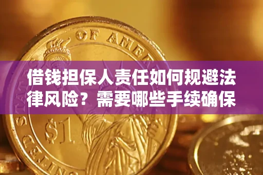 武汉借钱担保人责任如何规避法律风险？需要哪些手续确保安全？