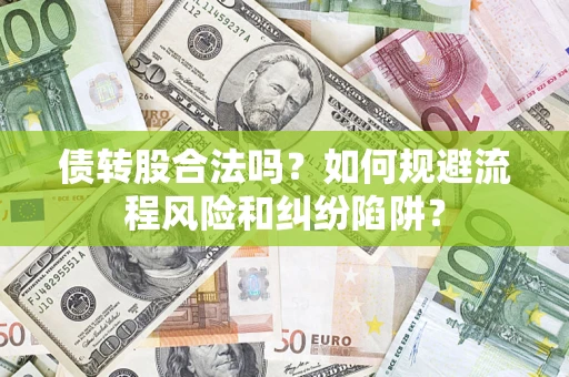 武汉债转股合法吗？如何规避流程风险和纠纷陷阱？